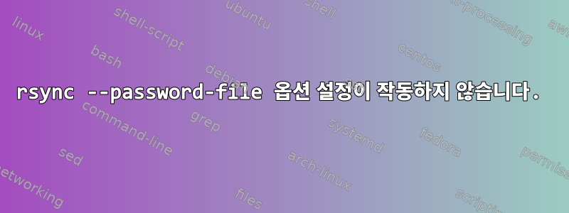 rsync --password-file 옵션 설정이 작동하지 않습니다.