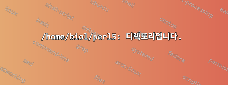 /home/biol/perl5: 디렉토리입니다.