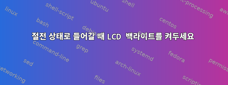 절전 상태로 들어갈 때 LCD 백라이트를 켜두세요