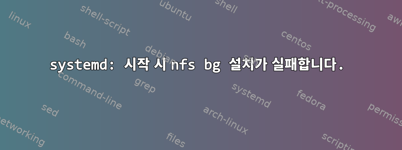 systemd: 시작 시 nfs bg 설치가 실패합니다.