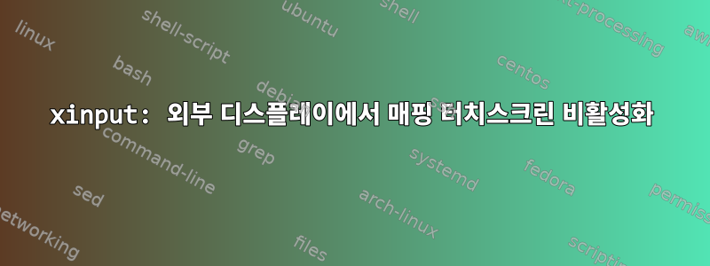 xinput: 외부 디스플레이에서 매핑 터치스크린 비활성화