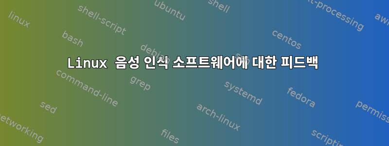 Linux 음성 인식 소프트웨어에 대한 피드백