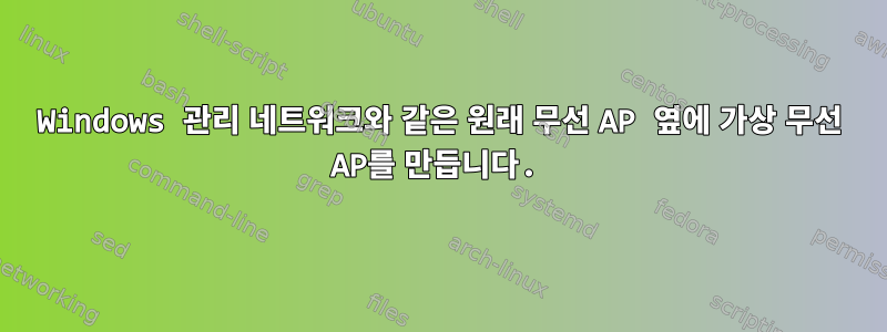 Windows 관리 네트워크와 같은 원래 무선 AP 옆에 가상 무선 AP를 만듭니다.