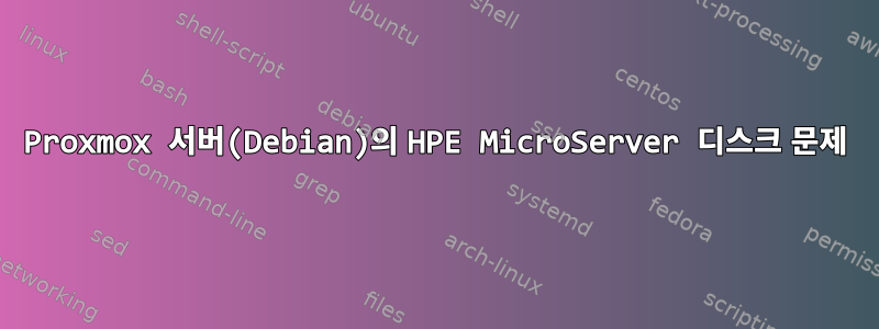 Proxmox 서버(Debian)의 HPE MicroServer 디스크 문제