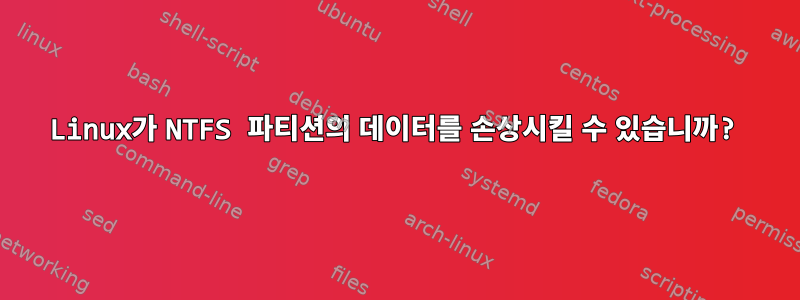 Linux가 NTFS 파티션의 데이터를 손상시킬 수 있습니까?