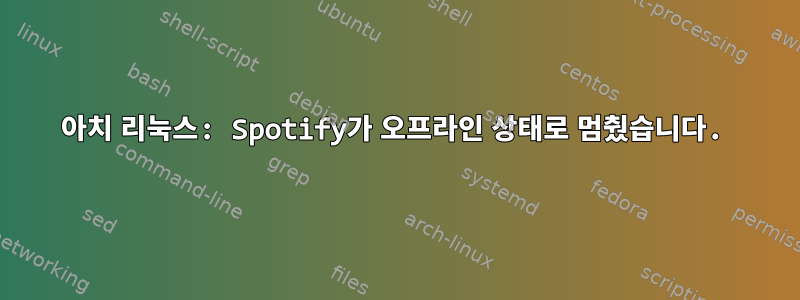 아치 리눅스: Spotify가 오프라인 상태로 멈췄습니다.