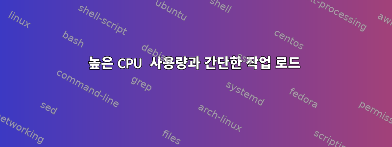 높은 CPU 사용량과 간단한 작업 로드