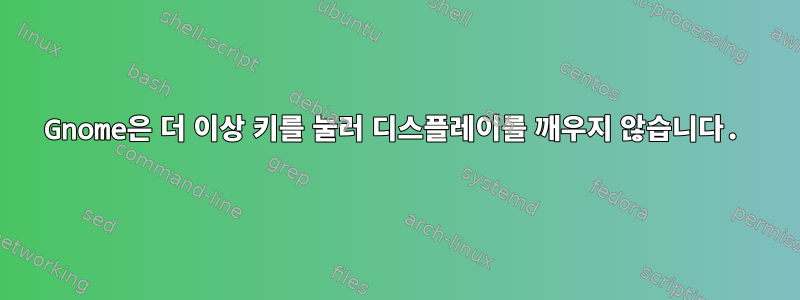 Gnome은 더 이상 키를 눌러 디스플레이를 깨우지 않습니다.