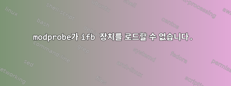 modprobe가 ifb 장치를 로드할 수 없습니다.