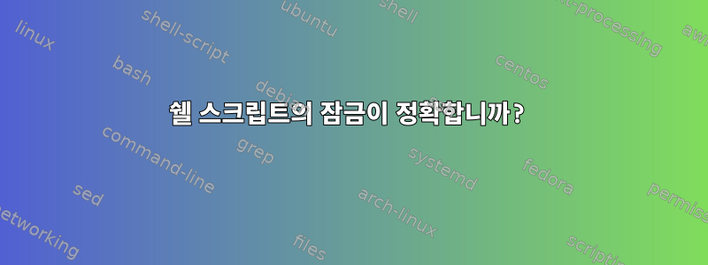 쉘 스크립트의 잠금이 정확합니까?