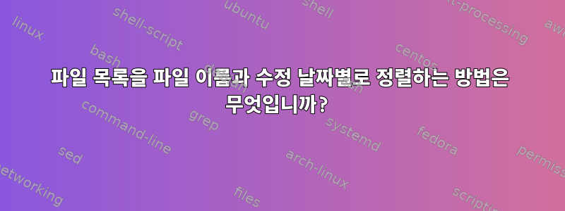 파일 목록을 파일 이름과 수정 날짜별로 정렬하는 방법은 무엇입니까?