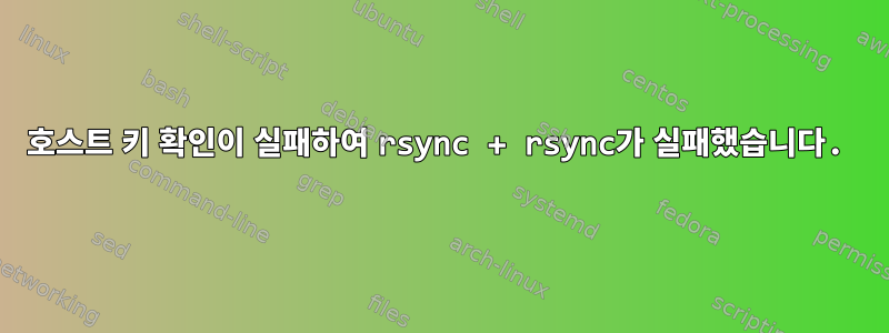 호스트 키 확인이 실패하여 rsync + rsync가 실패했습니다.