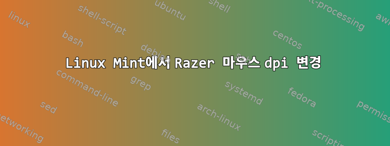 Linux Mint에서 Razer 마우스 dpi 변경