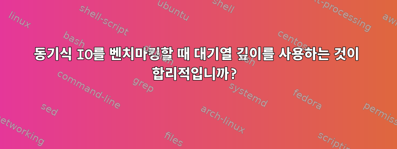 동기식 IO를 벤치마킹할 때 대기열 깊이를 사용하는 것이 합리적입니까?