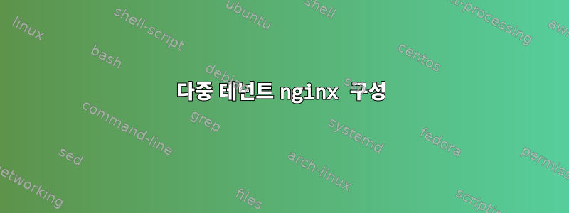 다중 테넌트 nginx 구성