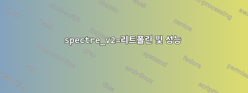 spectre_v2=리트폴린 및 성능