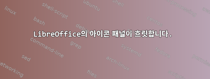 LibreOffice의 아이콘 패널이 흐릿합니다.