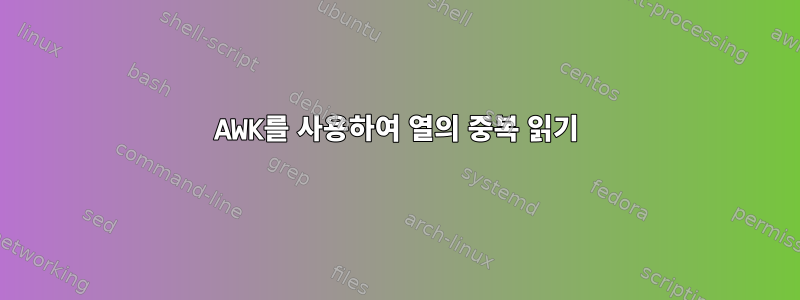 AWK를 사용하여 열의 중복 읽기