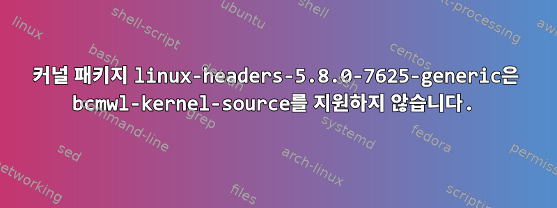 커널 패키지 linux-headers-5.8.0-7625-generic은 bcmwl-kernel-source를 지원하지 않습니다.