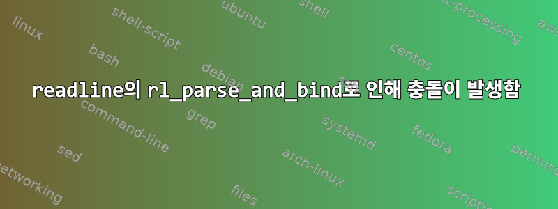 readline의 rl_parse_and_bind로 인해 충돌이 발생함