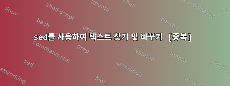 sed를 사용하여 텍스트 찾기 및 바꾸기 [중복]