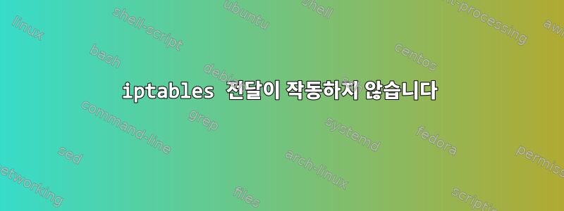 iptables 전달이 작동하지 않습니다