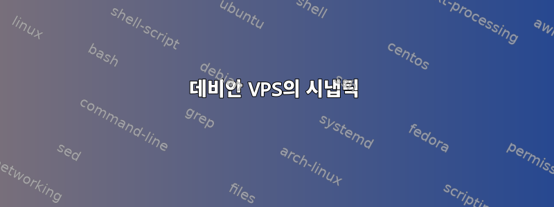 데비안 VPS의 시냅틱