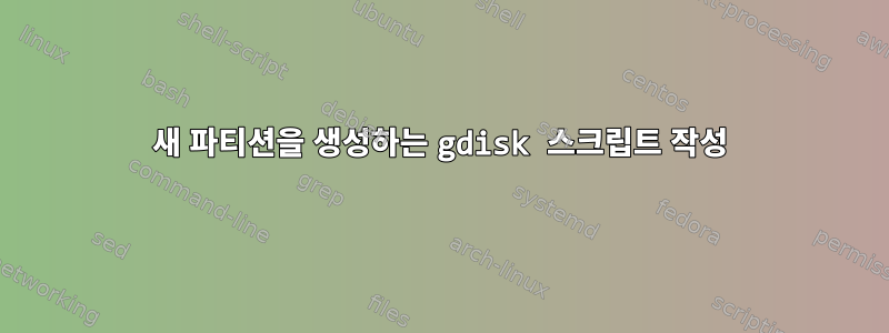 새 파티션을 생성하는 gdisk 스크립트 작성