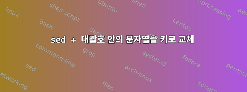 sed + 대괄호 안의 문자열을 키로 교체