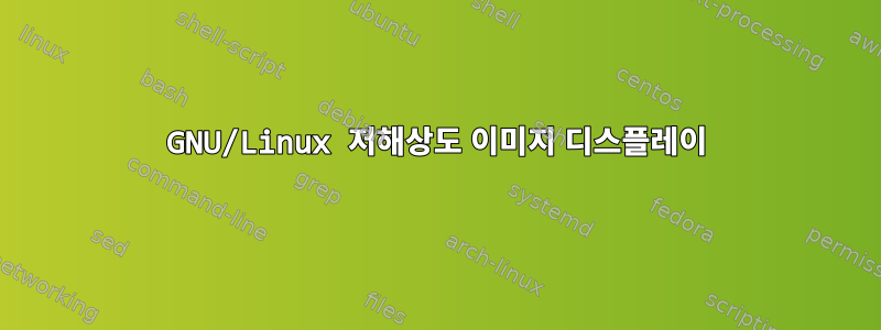 GNU/Linux 저해상도 이미지 디스플레이