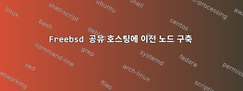 Freebsd 공유 호스팅에 이전 노드 구축