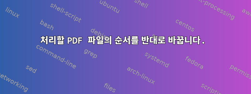 처리할 PDF 파일의 순서를 반대로 바꿉니다.