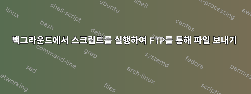 백그라운드에서 스크립트를 실행하여 FTP를 통해 파일 보내기