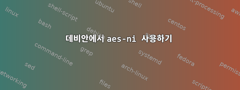 데비안에서 aes-ni 사용하기