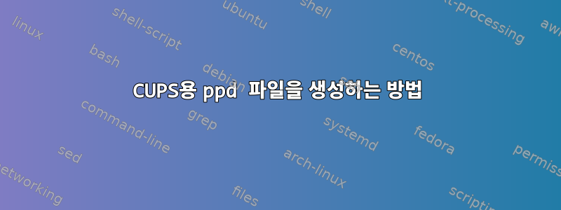 CUPS용 ppd 파일을 생성하는 방법