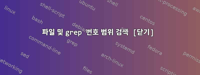 파일 및 grep 번호 범위 검색 [닫기]