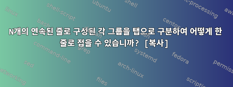 N개의 연속된 줄로 구성된 각 그룹을 탭으로 구분하여 어떻게 한 줄로 접을 수 있습니까? [복사]