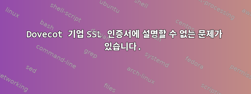 Dovecot 기업 SSL 인증서에 설명할 수 없는 문제가 있습니다.