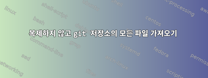 복제하지 않고 git 저장소의 모든 파일 가져오기