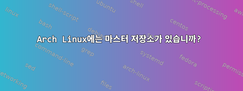 Arch Linux에는 마스터 저장소가 있습니까?