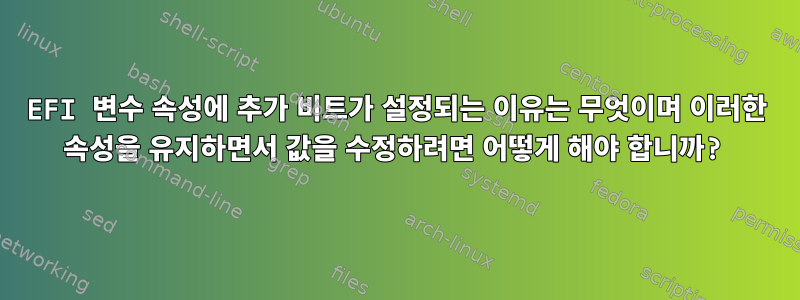 EFI 변수 속성에 추가 비트가 설정되는 이유는 무엇이며 이러한 속성을 유지하면서 값을 수정하려면 어떻게 해야 합니까?