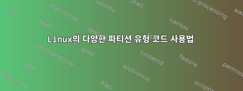 Linux의 다양한 파티션 유형 코드 사용법