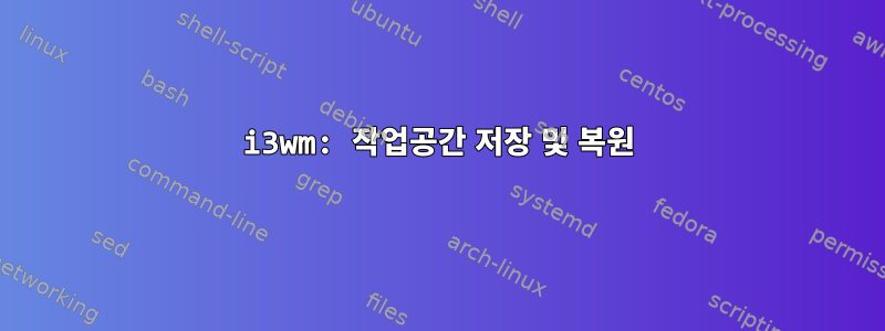 i3wm: 작업공간 저장 및 복원