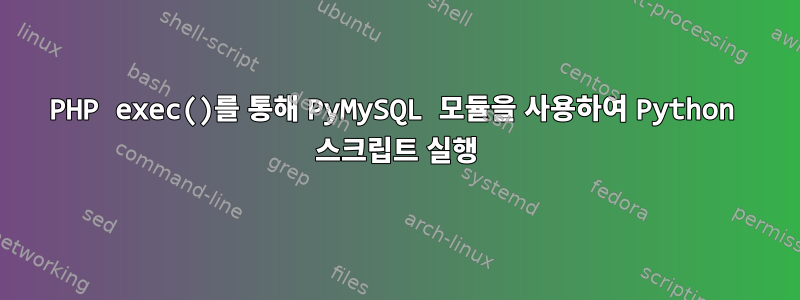 PHP exec()를 통해 PyMySQL 모듈을 사용하여 Python 스크립트 실행