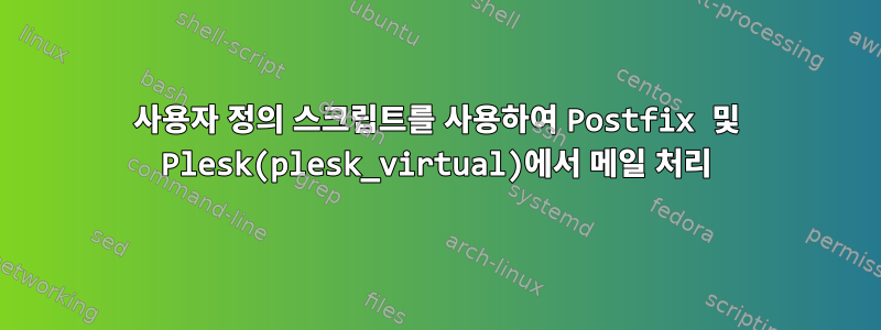 사용자 정의 스크립트를 사용하여 Postfix 및 Plesk(plesk_virtual)에서 메일 처리