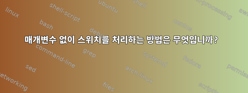 매개변수 없이 스위치를 처리하는 방법은 무엇입니까?