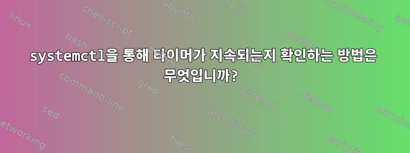 systemctl을 통해 타이머가 지속되는지 확인하는 방법은 무엇입니까?