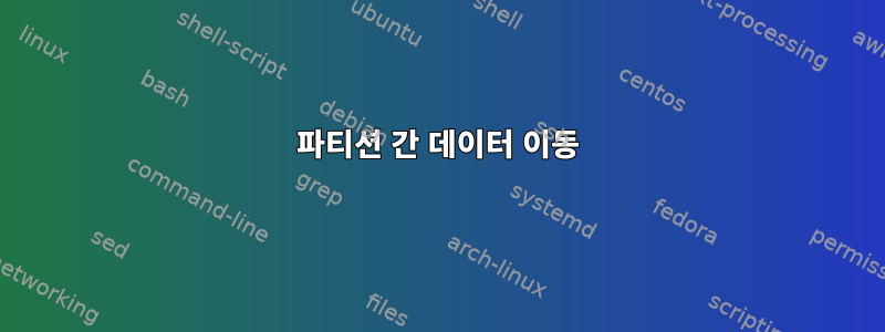 파티션 간 데이터 이동