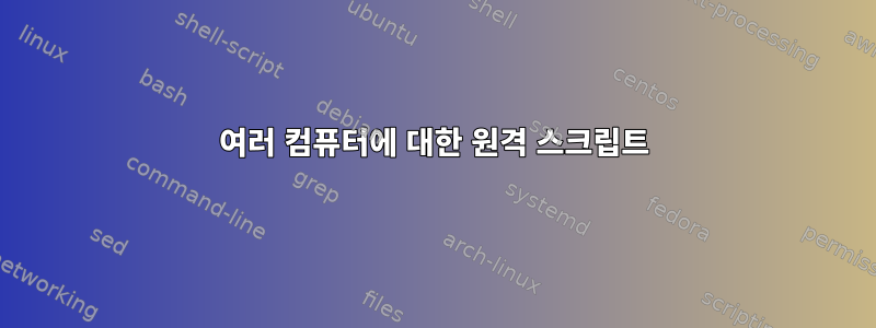 여러 컴퓨터에 대한 원격 스크립트