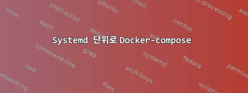 Systemd 단위로 Docker-compose